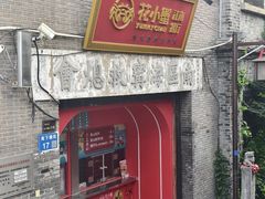 -花小蟹·无锡菜·大闸蟹文化主题餐厅·评弹表演(南长街店)