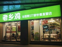 门面-老乡鸡(南京河西雨润大街店)