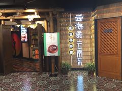 -云海肴·汽锅鸡·云南菜(天山百盛优客店)