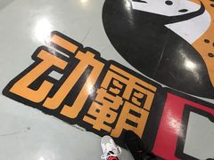-嘿哟动霸CHUA·新潮玩运动娱乐中心·蹦床滑冰团建乐园