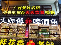 -大师傅金奖啤酒鱼(西街老店)