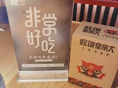 -吃饭皇帝大(解放西路店)
