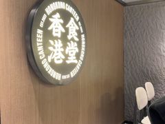-留半山·香港食堂(啦啦宝都店)