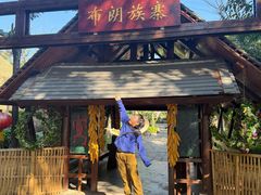 -云南民族村