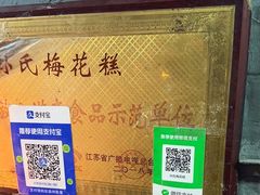 -孙氏梅花糕(马台街)