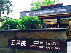 门面-五合院·整点烤肉