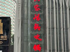 -黄家码头老火锅(解放碑旗舰店)