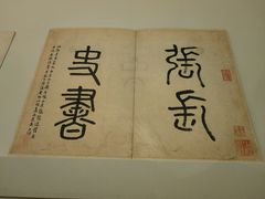 -上海博物馆(人民广场馆)