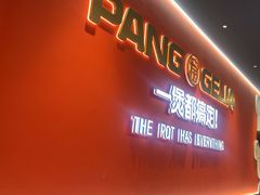 -胖哥俩肉蟹煲(富阳万达店)