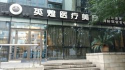 -北京英煌医疗美容