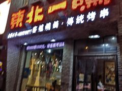 门面-鼎原力量吊炉烧烤主题餐厅(临河街店)