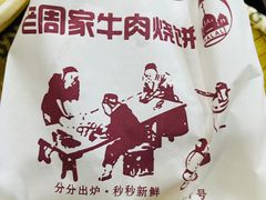 -穆得·老周家牛肉烧饼(普利街店)
