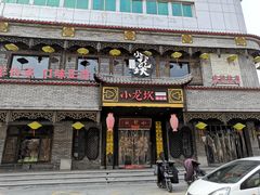门面-小龙坎老火锅(金柏林店)