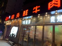 门面-食潮汕头鲜牛馆(望京保利店)