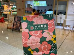 -阿杏饭团(悦汇城店)