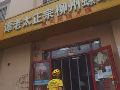 -谭老太正宗柳州螺狮粉(家和花园店)