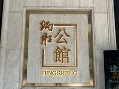 -炳胜公馆(珠江新城店)