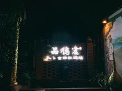 门面-品德宏·孔雀宴的发源地(金塔园店)