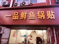 门面-一品鲜鱼锅贴(人民一路店)