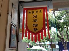 -揭西擂茶(龙华店)