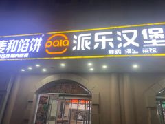 -派乐汉堡·炸鸡(北戴河火车站店)