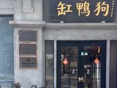 -缸鸭狗(天一广场店)