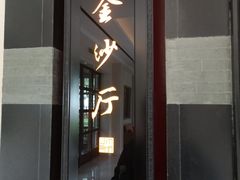 门面-杭州西子湖四季酒店·金沙厅