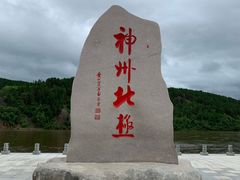 -北极村旅游风景区