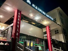 -黄山白云宾馆