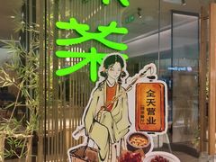 -绿茶餐厅(淮安吾悦广场店)