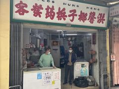 门面-洪馨椰子