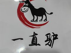 -闫家驴肉老店(华电一校店)