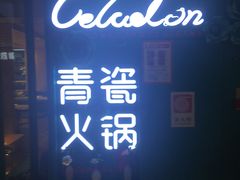 -青瓷火锅料理(西单大悦城店)