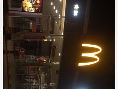 -麦当劳(北亭广场分店)