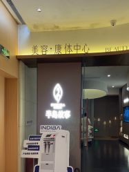 -半岛故事·法儿曼抗衰·indiba中心