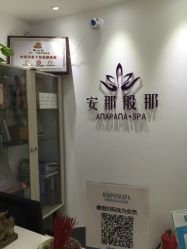 -安那般那皮肤年轻化ANAPANA