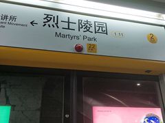 -烈士陵园(地铁站)