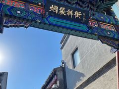 -烟袋斜街