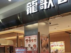 -龍歌自助小火锅(市南金茂湾店)