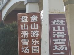 -蓟县盘山滑雪场