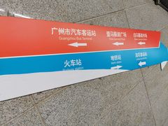 -广州火车站(地铁站)