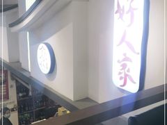 -好人家海鲜酒楼(淞南路店)