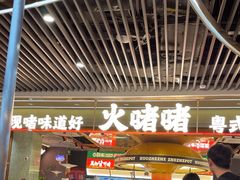 -火啫啫·粤式啫啫煲(南京弘阳店)