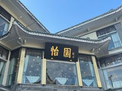 -怡园饭店-餐厅(四望亭店)