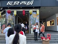 -长发西饼(临顿路店)