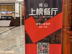 -顺德人家食府(黄金广场店)