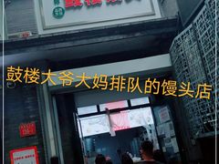 门面-天泽祥·鼓楼馒头(鼓楼店)