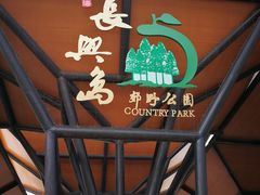 -上海长兴岛郊野公园