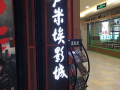 -卢米埃影城(苏州园区华润杜比全景声激光店)