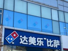 -达美乐比萨(朝阳路店)